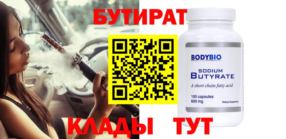 БУТИРАТ 1.4BDO  Вход с VPN  Великие Луки 